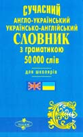 Набока Ю. упор. Сучасний англо-український, українсько-англійський словник з граматикою: 50000 слів 966-572-625-0