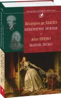Антуан Франсуа Прево Шодерло де Лакло Небезпечні зв’язки. Манон Леско 978-966-03-6695-4