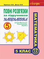 Кравчук Андрій Васильович, Дячун Володимир Кирилович Повні розв’язки за підручником
