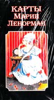 Карты Марии Ленорман