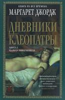 Маргарет Джордж Дневники Клеопатры. Книга 2. Царица поверженная 978-5-699-25712-6