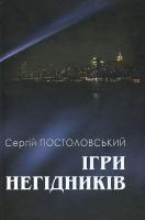 Постоловський Сергій Ігри негідників 978-966-441-293-0