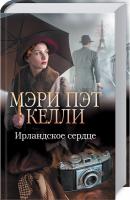 Келли Мэри Пэт Ирландское сердце 978-617-12-4566-2