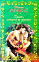 Линдсей Джоанна Дьявол, который ее укротил 978-5-17-056517-7