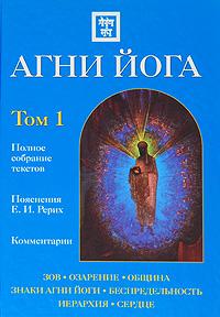  Агни Йога. В 2 томах. Том 1 978-5-699-40429-2