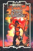 Конан и пламя возмездия 5-17-017388-1, 5-93699-060-2