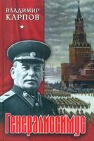 Владимир Карпов Генералиссимус. Книга II 5-94538-254-х