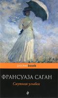 Франсуаза Саган Смутная улыбка 978-5-699-37896-8