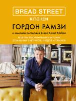 Рамзи Гордон Bread Street Kitchen. Рецепты восхитительно вкусных домашних завтраков, обедов и ужинов 978-5-389-13783-7