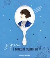 Романишин Романа, Лесів Андрій Зірки і макові зернята 978-617-679-051-8