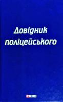 Чернявський Сергій, Левченко Катерина Довідник поліцейського 978-966-03-7983-1