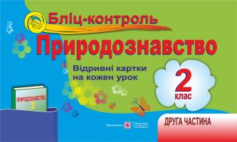 Жаркова І., Мечник Л. Бліц-контроль з природознавства. Картки для поурочного письмового опитування. 2 клас. Частина 2. (До підручника, зазначеного в анотації) 978-966-07-2465-5