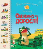 Крупчан Світлана Перша книжка малюка. Обережно — дорослі! 978-966-917-393-5