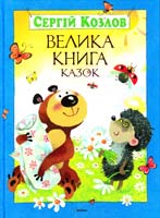 Козлов Сергій Велика книга казок 978-617-526-528-4