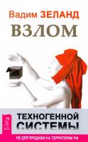 Зеланд Вадим Взлом техногенной системы 978-966-8879-82-1