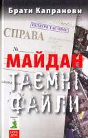 Брати Капранови Майдан. Таємні файли 978-966-8659-98-0