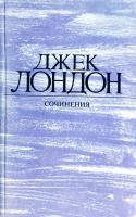 Лондон Джек Морской волк; Зов предков; Белый Клык