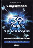 Хедікс Маргарет Пітерсон 39 ключів. У підземеллі 978-617-09-1257-2
