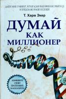 Экер Т. Харв Думай как миллионер 967-4-789-15678-6