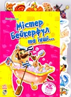 Курмашев Рінат Містер Бейкерфул та інші... 978-966-745-249-0
