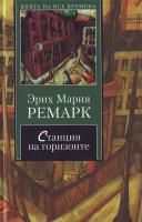 Ремарк Э. М. Станция на горизонте 978-5-9697-0443-5