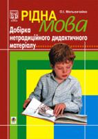 Мельничайко Олександра Іванівна Рідна мова.Добірка нетрадиційного дидактичного матеріалу. 966-692-159-6