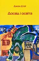 Джон Д’юї Досвід і освіта 966-663-110-5