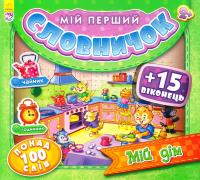 Мій дім. Мій перший словничок. Понад 100 слів. (картонка) 978-966-747-479-9