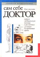 Ред.-сост. Г. А. Шершень Сам себе доктор: Семейная энциклопедия 5-338-00717-7