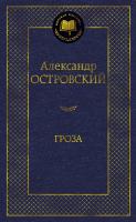 Островский Александр Гроза 978-5-389-10618-5