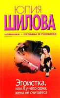 Шилова Юлия Эгоистка, или Я у него одна, жена не считается 978-5-17-076854-7
