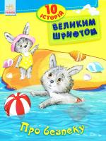 Каспарова Юлія 10 історій великим шрифтом. Про безпеку