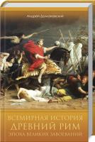 Домановский Андрей Всемирная история. Древний Рим. Эпоха великих завоеваний 978-617-12-8442-5
