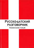 Сост. Е. И. Лазарева Русско-датский разговорник 5-17-026620-0