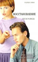 Альберти Роберт, Фишер Брюс Восстановление после развода 5-94432-067-9