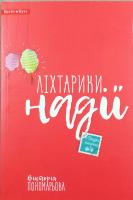 Пономарьова В. Ліхтарики надії 978-617-7418-28-2