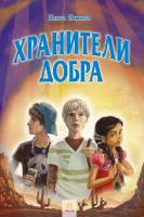 Ніка Ініна Хранители добра