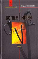 Сенкевич Генрик Вогнем і мечем: Роман: У 2 т: Т. 1 966-692-741-1