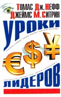 Т.Дж. Нефф, Д.М. Ситрин Уроки лидеров 5-17-015334-1
