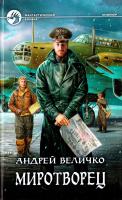 Величко Андрей Миротворец 978-5-9922-1269-3