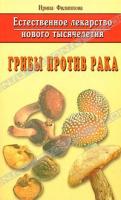 Ирина Филиппова Грибы против рака 978-5-8174-0332-9