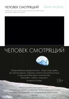 Казинс Марк Человек смотрящий 978-5-389-14061-5