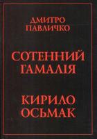 Павличко Дмитро Сотенний Гамалія. Кирило Осьмак 978-617-642-026-2