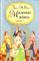 Олкот Луїза Мей Маленькі жінки 978-966-395-780-7