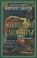 Маргарет Джордж Дневники Клеопатры. Книга 1. Восхождение царицы 978-5-699-24920-6