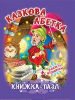 Книжка-пазл. Казкова абетка 978-966-936-430-2