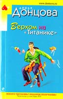 Донцова Дарья Верхом на ''Титанике'' 978-5-699-49747-8