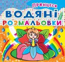 Водяні розмальовки. Принцеси 978-966-936-207-0