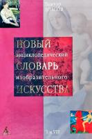 Власов Виктор Новый энциклопедический словарь изобразительного искусства: В 10 т. Т 8: Р-С 978-5-352-02228-3