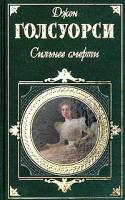 Джон Голсуорси Сильнее смерти 5-699-06638-4